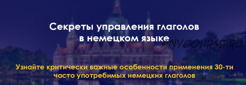 Секреты управления глаголов в немецком языке (Дмитрий Говдя)