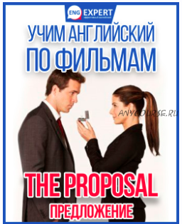 Учим английский по фильмам: The Proposal / Предложение (Диана Семенычева)