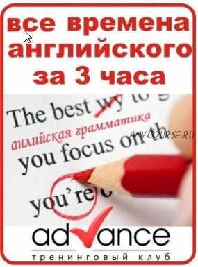 Все времена английского языка за 3 часа (Томилина Катерина)