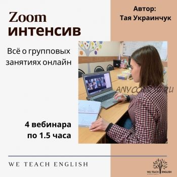 Zoom интенсив. Все о групповых занятиях онлайн (Тая Украинчук)