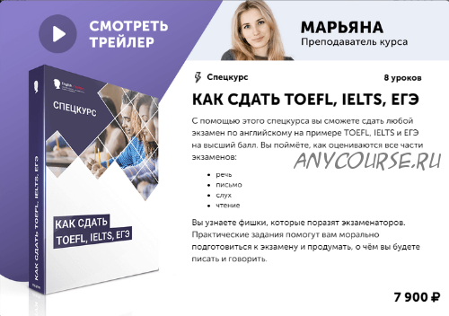 [English Tochka] Спецкурс «Как сдать TOEFL, IELTS, ЕГЭ» (Алекс Рубанов)