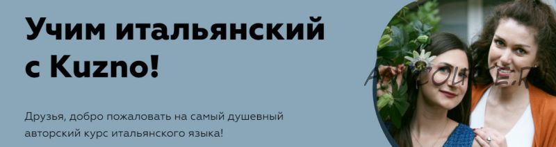 [Kuzno] Учим итальянский с Kuzno! Тариф Ma va, я сам справлюсь (Кузно Продуцтионс)