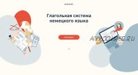 [linguafranconia] Глагольная система немецкого языка (Катерина Томилина)