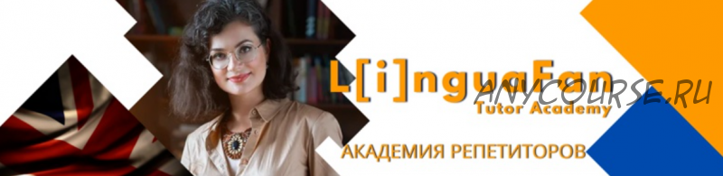 [LinguaFun] Как готовить к IELTS так, чтобы ученики сдавали, а вы зарабатывали (Юлия Герас)