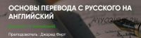 [ЛингваКонтакт] Основы перевода с русского на английский язык. Пакет Вольнослушатель (Джаред Фирт)