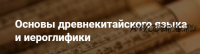 [neon.university] Вэньянь: основы древнекитайского языка и иероглифики. Блок 2 (Антон Терехов)