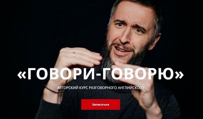 [stoptranslating] Авторский курс разговорного английского «Говори- говорю» (Дмитрий Киселев)