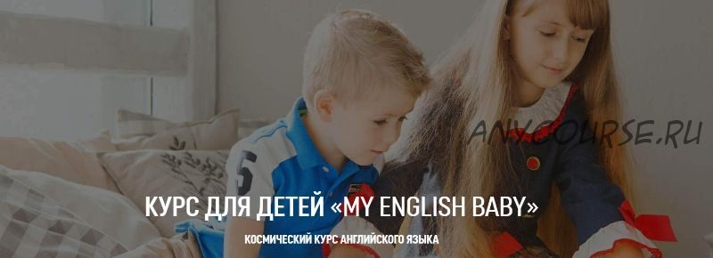 [Summer Holidays] My english baby (2016) (Мария Елисеева)