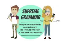 [Supreme English] Курс «Supreme Grammar» (Константин Тябут)