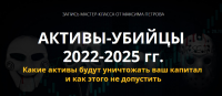 Активы-убийцы 2022-2025 гг. (Максим Петров)