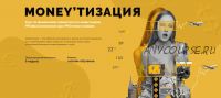 Moneyтизация. Курс по финансовой грамотности и инвестициям. Тариф Начинающий инвестор (Nioly)