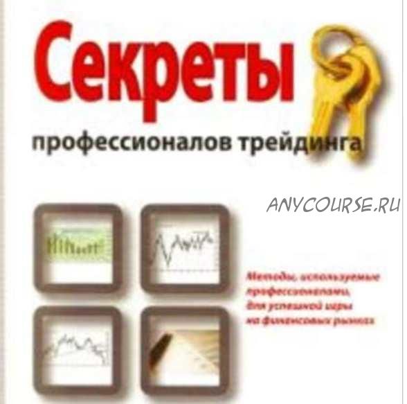 Секреты профессионалов трейдинга. Методы, используемые профессионалами для успешной игры на финансовых рынках (Джек Буруджян)