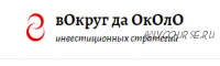 Тактики для практиков. Подписка 90 дней. ноябрь 2020 - январь 2021 [вОкруг да ОкОлО]