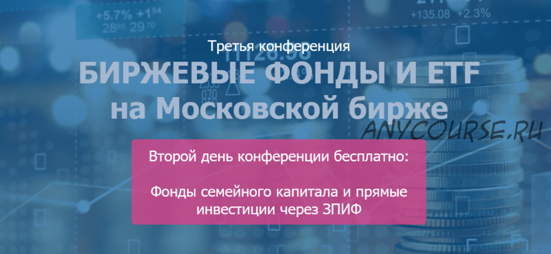 [etf-conf.ru] Биржевые фонды и ETF на Московской бирже (Коган Е., Илларионов В., Дюдин С.)