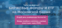 [etf-conf.ru] Биржевые фонды и ETF на Московской бирже (Коган Е., Илларионов В., Дюдин С.)