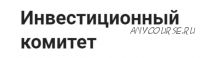 [InvestFuture] Инвестиционный комитет. Тариф Ежемесячный (Николай Дадонов, Кира Юхтенко)