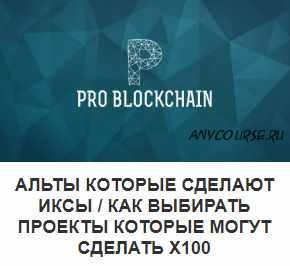 [Problockchain] Альты которые сделают Иксы: Как выбирать проекты (Максим Бурков, Вячеслав Носко)