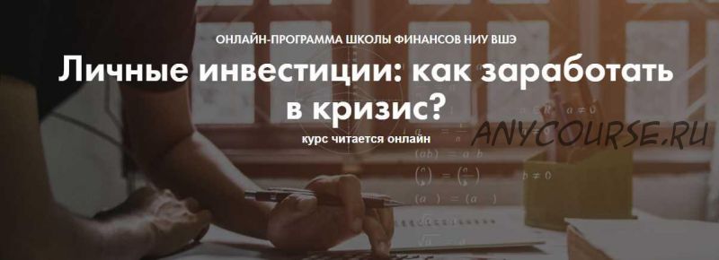 [Школа финансов НИУ ВШЭ] Личные инвестиции: как заработать в кризис? 16-24 января 2021 (Павел Малышев, Елена Чиркова)