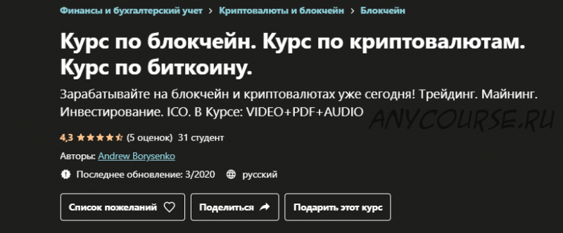 [udemy] Курс по блокчейн. Курс по криптовалютам. Курс по биткоину (Andrew Borysenko)