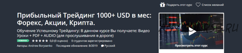 [Udemy] Прибыльный Трейдинг 1000 + USD в мес: Форекс, Акции, Крипта (Andrew Borysenko)