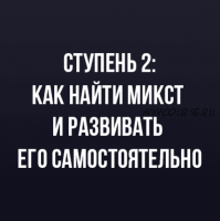 Как найти микст и развивать самостоятельно. Ступень 2 (Иван Радьков)