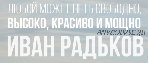 Как петь громко и свободно. Ступень 3 (Иван Радьков)