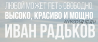 Как петь громко и свободно. Ступень 3 (Иван Радьков)