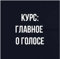 Курс вокала: Главное о голосе (Иван Радьков)