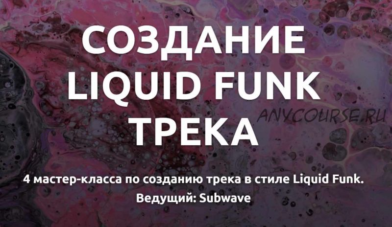 [Tramplin] Создание Liquid Funk трека (Глеб Соловьев)