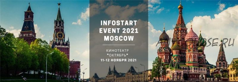 Infostart Event 2021 Moskow. Тариф - Онлайн трансляция[ Infostart]