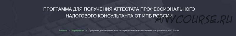 Программа для получения аттестата профессионального налогового консультанта. 2019 [Alterra]