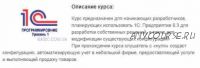 Программирование в 1С Предприятие 8.2 – 8.3 (Уровень 2) (УЦ Бейсик)