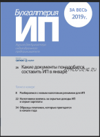 [Актион] Бухгалтерия ИП, январь-декабрь 2019