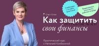 [МИФ] Как защитить свои финансы (Наталья Колбасина)