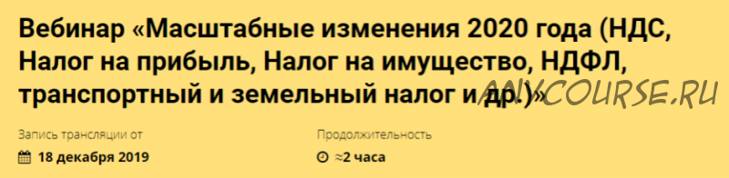 [Реальный бухгалтер] Масштабные изменения 2020 года (НДС, Налог на прибыль) (Розалия Мясаутова)