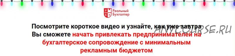 [Реальный бухгалтер] Пакет документов для бухгалтера фрилансера (Влада Скорик)