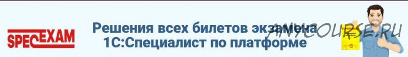 [spec-exam] Детальные описаний решений экзамена «1С:Специалист-консультант по внедрению прикладного решения УТ 8»