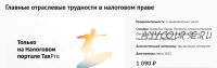 [TaxPro] Главные отраслевые трудности в налоговом праве (Валентин Ларин, Алексей Матвеев)