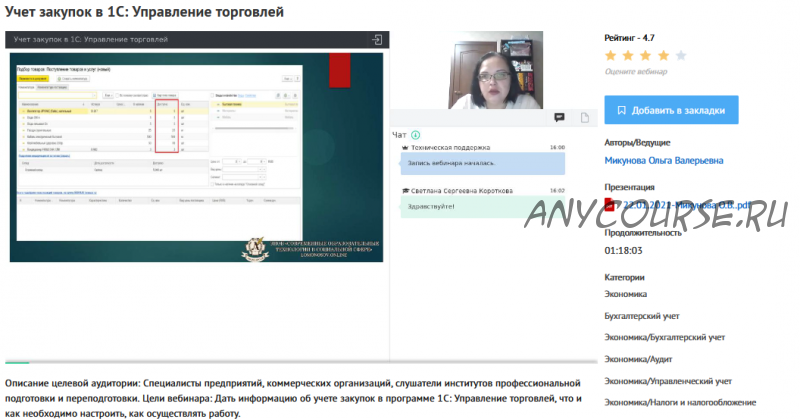 [УИПКиП] Вебинар 'Учет закупок в 1С: Управление торговлей' (Ольга Микунова)