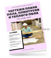 Гайд 'Чертежи плана пола, плинтусов и теплых полов: что? куда? как?' (Денис Шамсутдинов)