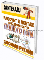 Расчет и монтаж водяного теплого пола своими руками (Антон Вальков)