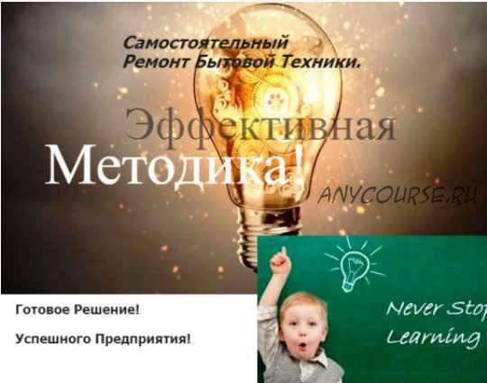 VIP комплект Ремонт Бытовой Техники + бонусы (Team Masters)