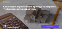 [Archdialog Online] Как выбрать строительную бригаду. 10 вопросов, чтобы проверить подрядчика. (Артем Болдырев)