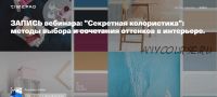 [Archdialog Online] 'Секретная колористика': методы выбора и сочетания оттенков в интерьере. (Марина Шляхова)