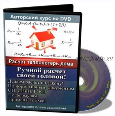 [Гидравлический расчет] Расчет теплопотерь дома через ограждающие конструкции