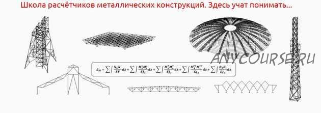 [IBZ Shool] Расчёт ферм покрытия. Общий курс (уголковые и замкнутые сечения). Лекции (Игорь Звездин)