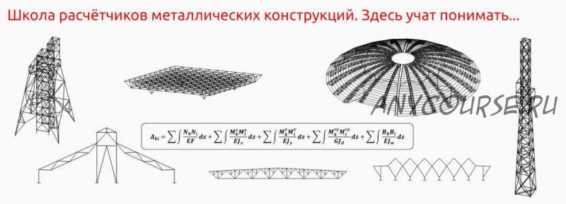 [IBZ Shool] Расчёт соединений металлоконструкций. Лекции (Игорь Звездин)