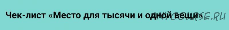 [Просто ремонт] Чек-лист «Место для тысячи и одной вещи» (Ксения Измайлова)