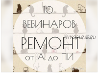 [Просто ремонт] Ремонт от А до Пи (Ксения Измайлова, Ольга Бедина)