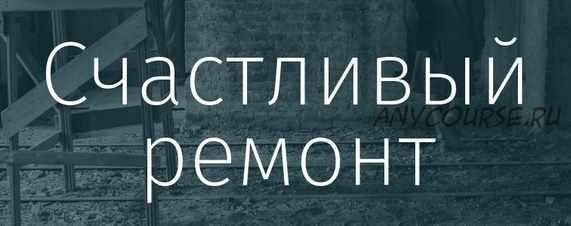 [Просто Ремонт] Вебинары о Ремонте. 'Куда деваются: деньги, красота' (Ксения Измайлова, Ольга Бедина)